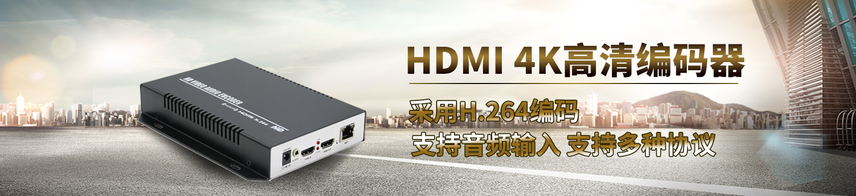 HDMI 4K高清编码器